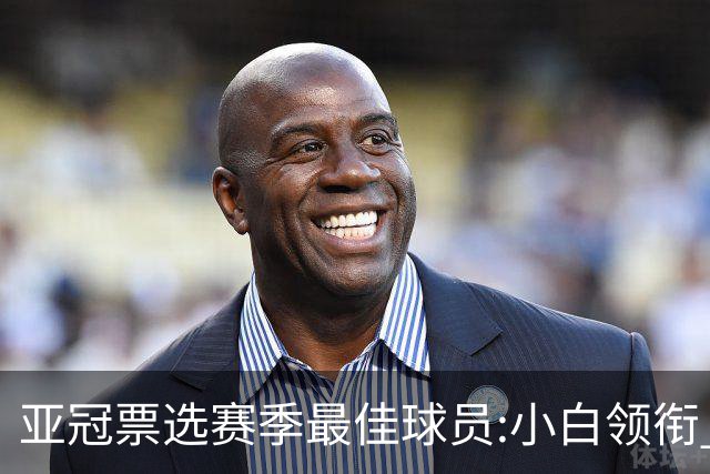 亚冠票选赛季最佳球员:小白领衔 奥古比埃拉上榜