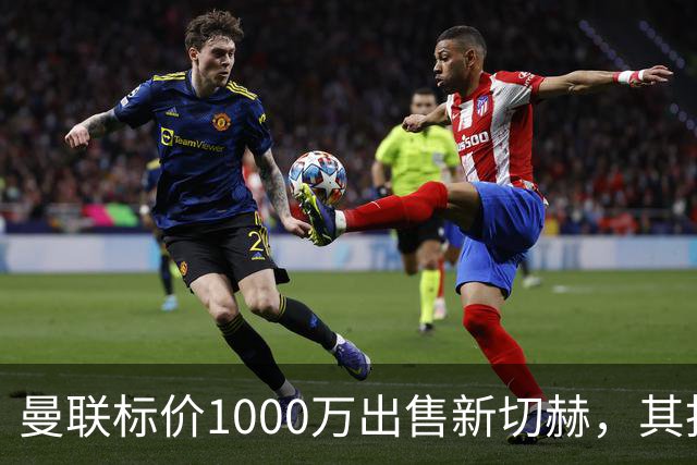 曼联标价1000万出售新切赫，其拒做拉门斯替补！买替代者必须满足一前提