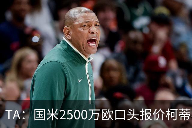 TA：国米2500万欧口头报价柯蒂斯·琼斯被拒，利物浦想要4000万欧